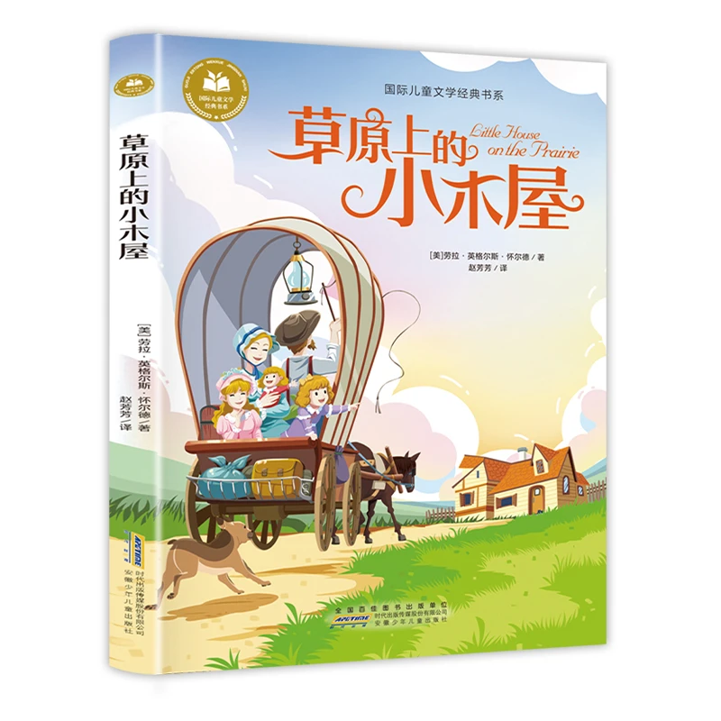 草原上的小木屋国际大奖儿童文学课外青少年儿童名著故事书