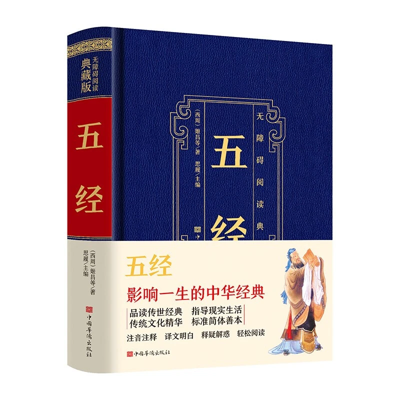 五经 无障碍阅读典藏版中国华侨出版社影响一生的中华经典