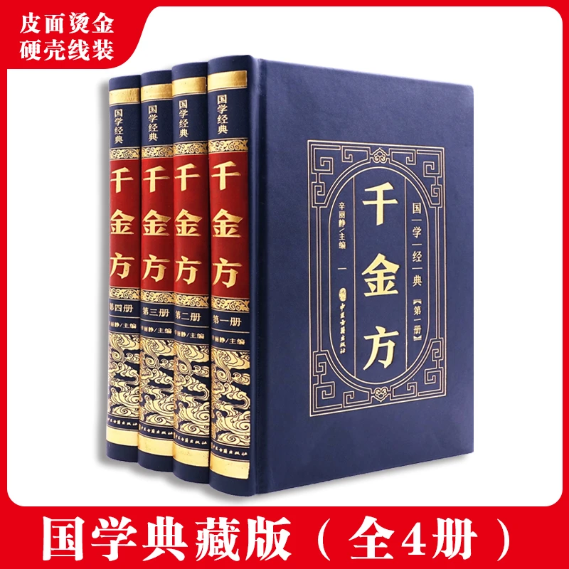 千金方 全套四册中医药学古籍国学传世经典30卷载方5300余养生方