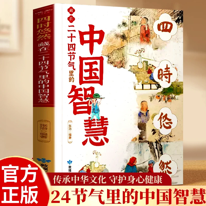 四时悠然藏在二十四节气里的中国智慧传统文化探索古人智慧故事书