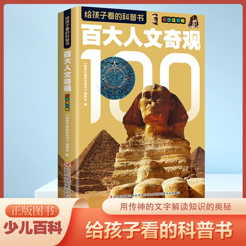 给孩子看的科普书·百大人文奇观   吉林出版集团    正版书籍