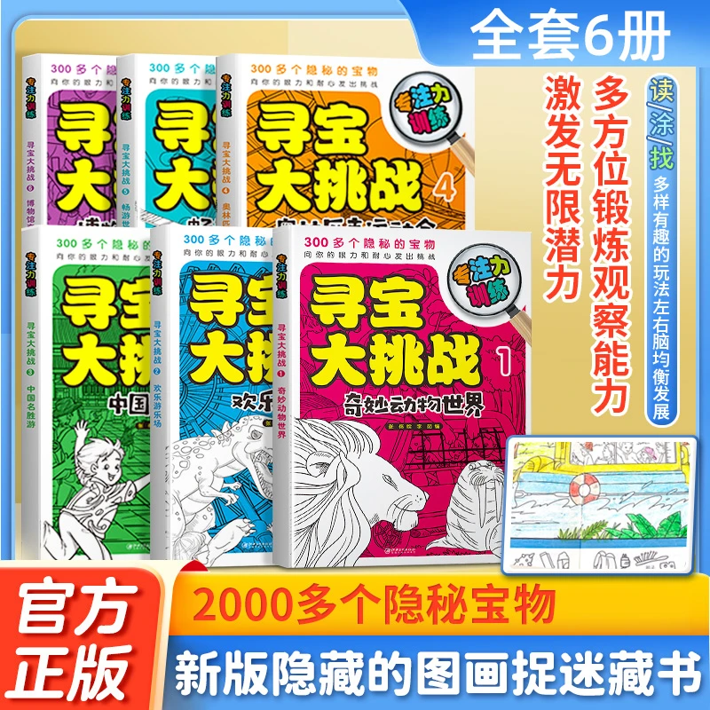 寻宝大挑战—专注力训练（全6册）