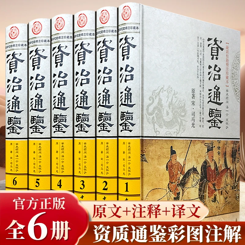 资治通鉴 新校勘精注珍藏本 原文+注释 16开豪华精装6册 正版全新