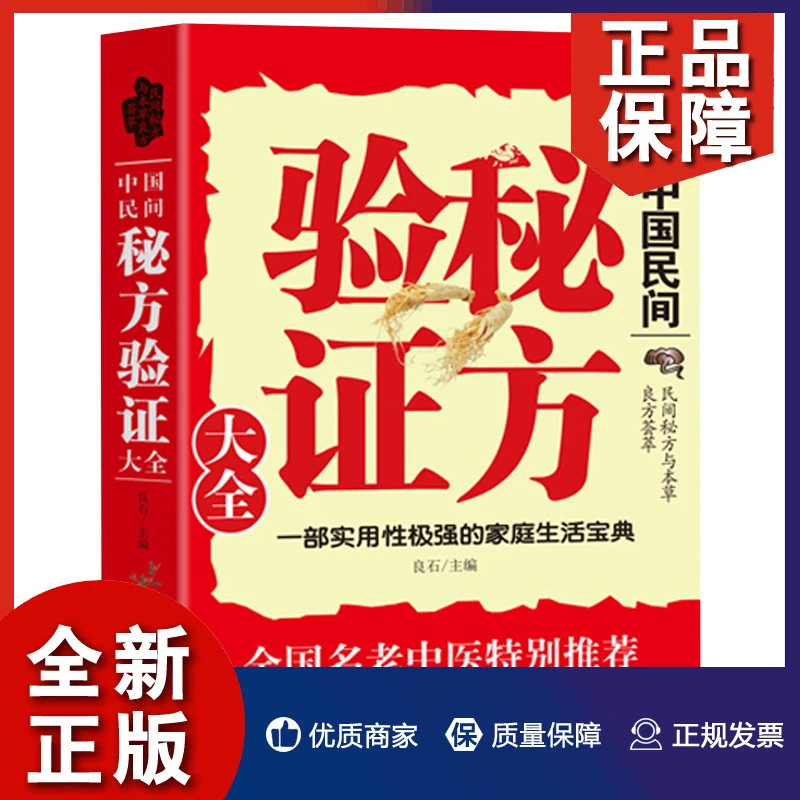 中国民间秘方验证大全家庭使用生活老偏方中医药方书健康吃出来