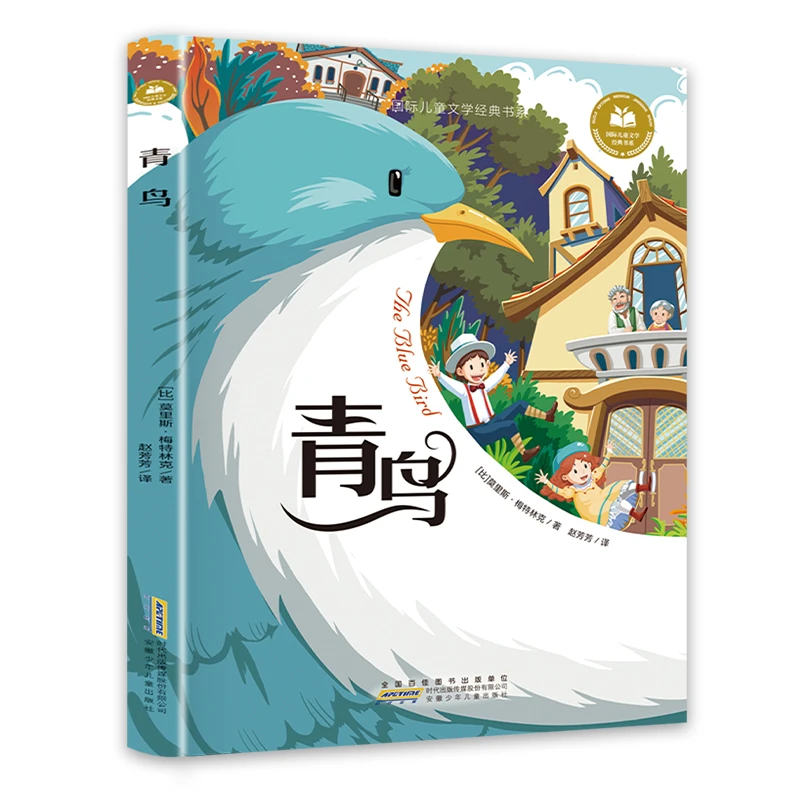 青鸟国际大奖儿童文学读物课外阅读书籍青少年儿童读名著故事书