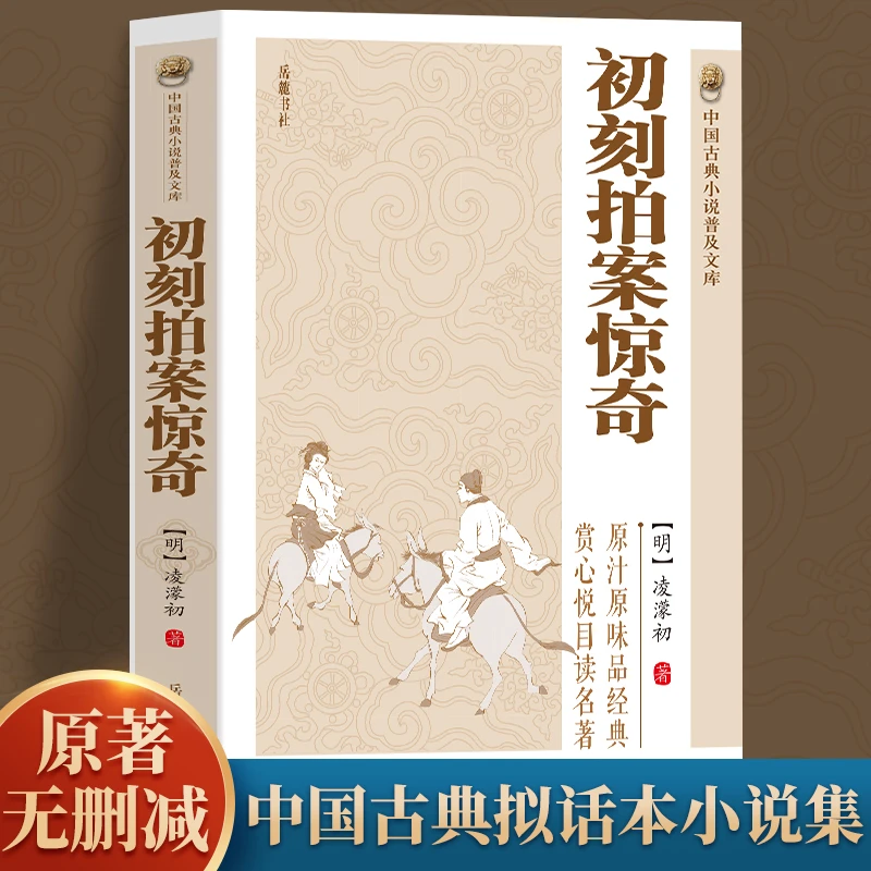 初刻拍案惊奇明 淩濛初著编中国古典小说诗词文学书籍