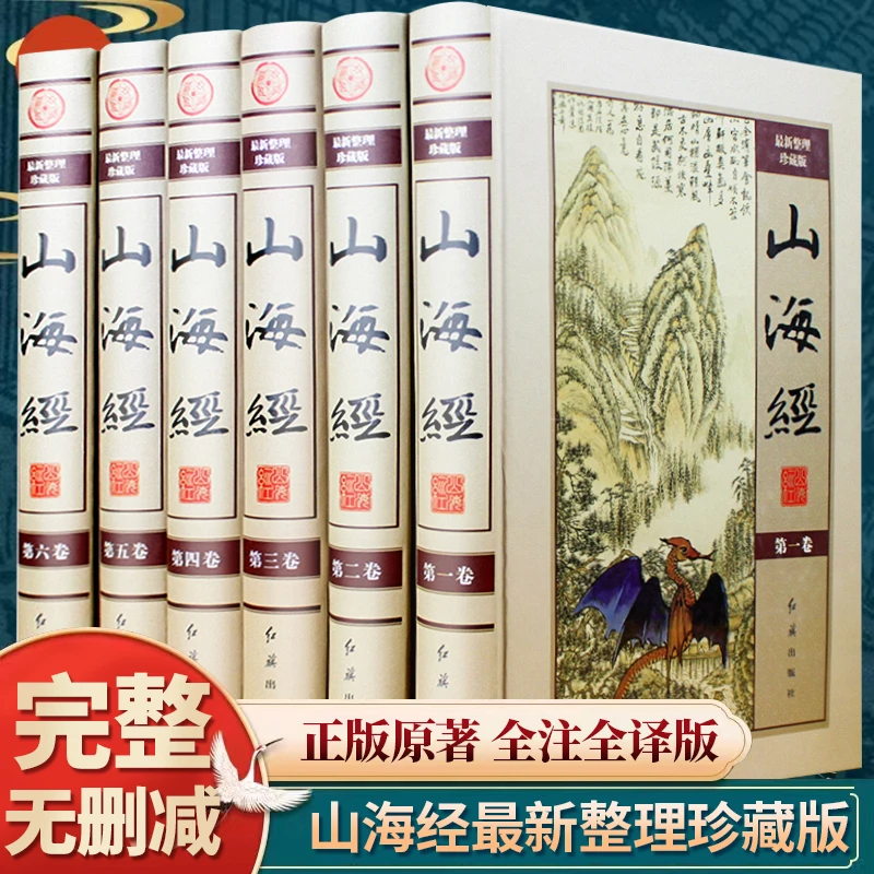 山海经精装全6册16开豪华全本图文版文白对照原文注译文