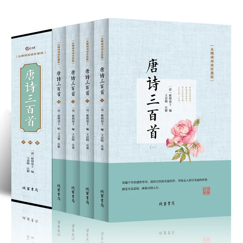 唐诗三百首无障碍阅读珍藏版4册全集译文白对照注释中国古诗词全