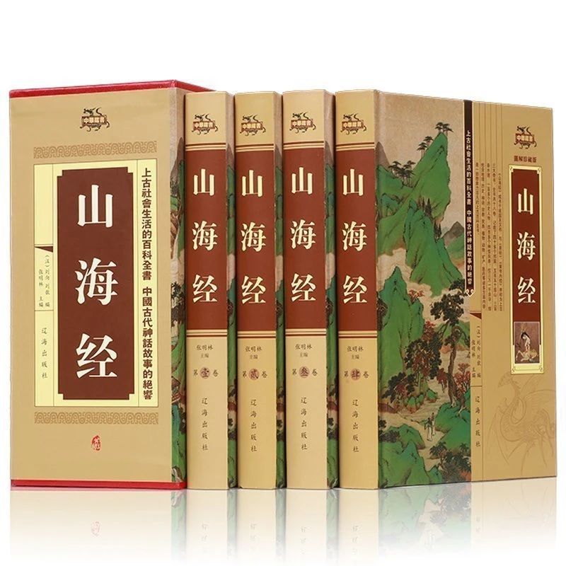 正版包邮 山海经 礼盒装共4册 全集正版 精装全译全注图文珍藏版