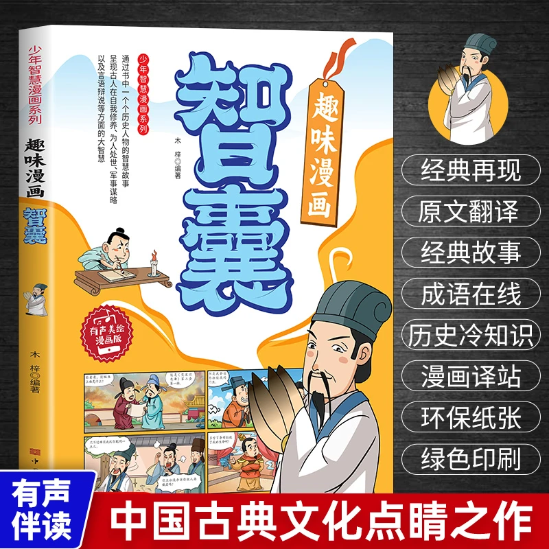 趣味漫画智囊 少年智慧漫画系列 原文翻译 有声伴读 美绘漫画版