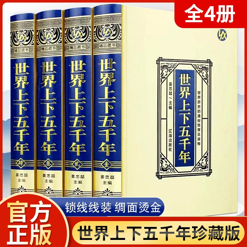 全4册 世界上下五千年大全集原著白话文带插图 学生课外阅读书籍