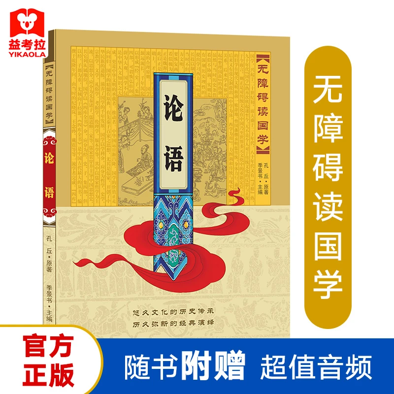 论语无障碍读国学  孔丘 著,季景书