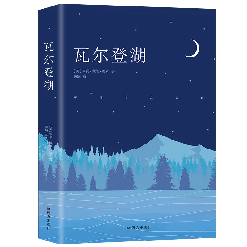 自然文学三部曲：瓦尔登湖[美]亨利·戴维·梭罗,语娴第版