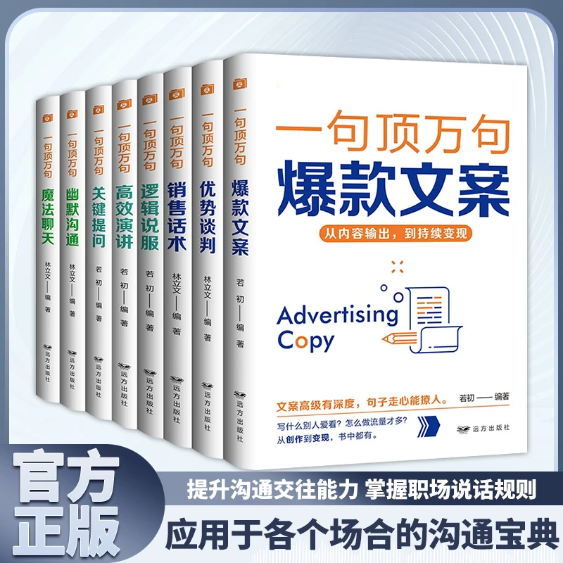 【一句顶万句】爆款文案掌握沟通技巧提升沟通交往能力幽默