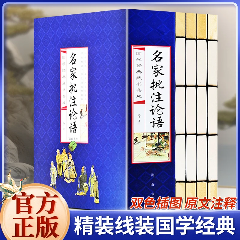 国学国艺必读丛书:名家批注论语国学经典藏书经典阅读书籍