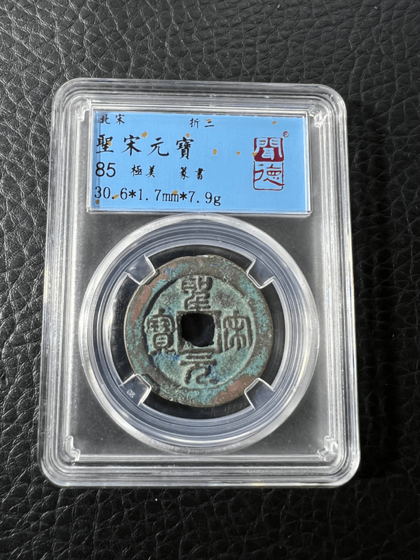 聖宋元宝极美品美85分真品古钱币铜钱古董收藏折二同等分数随机发
