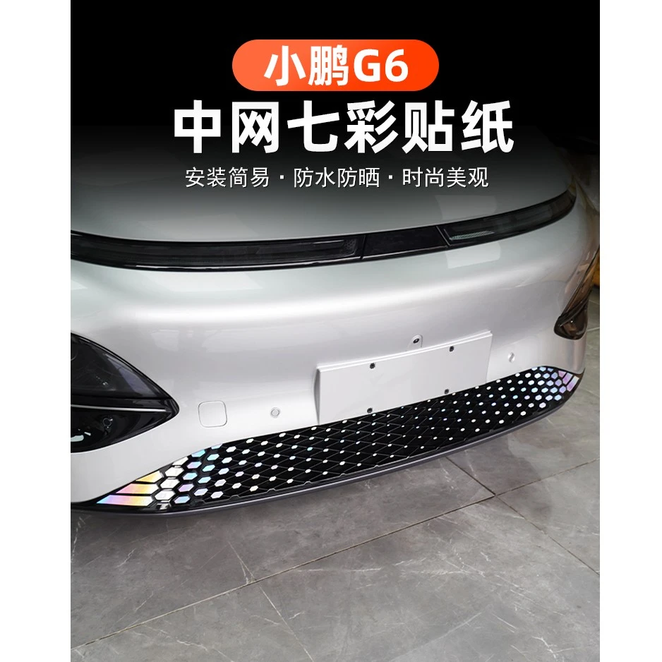 适用于小鹏G6中网满天星七彩反光贴纸反光装饰贴创意个性改装车贴