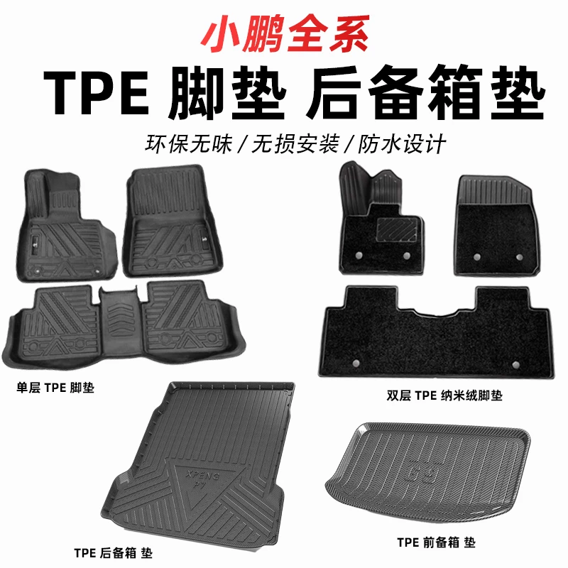 适用于小鹏汽车tpe注塑脚垫后备箱垫防水耐磨舒适汽车用品内配件