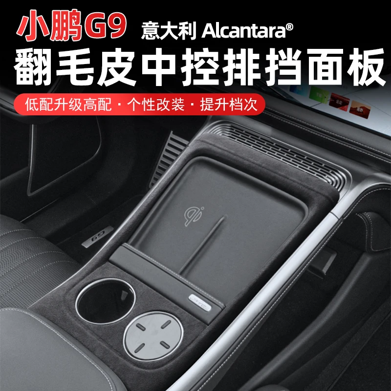 专用于小鹏G9中控排挡面板贴Alcantara翻毛皮装饰内饰改装配件