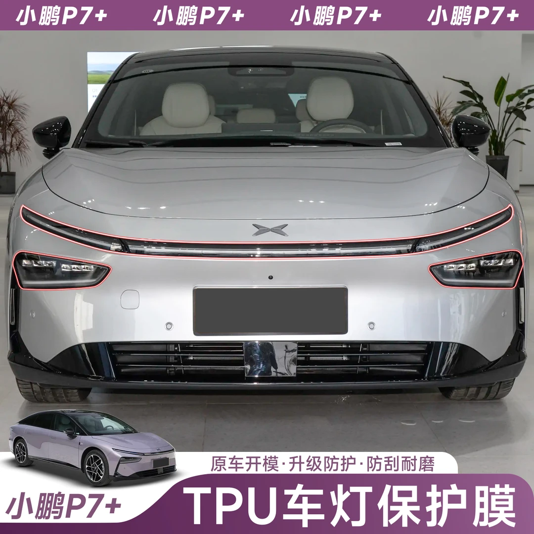 专用于小鹏P7P7+前后车灯改色保护膜防护TPU透光熏黑灯尾灯膜改装