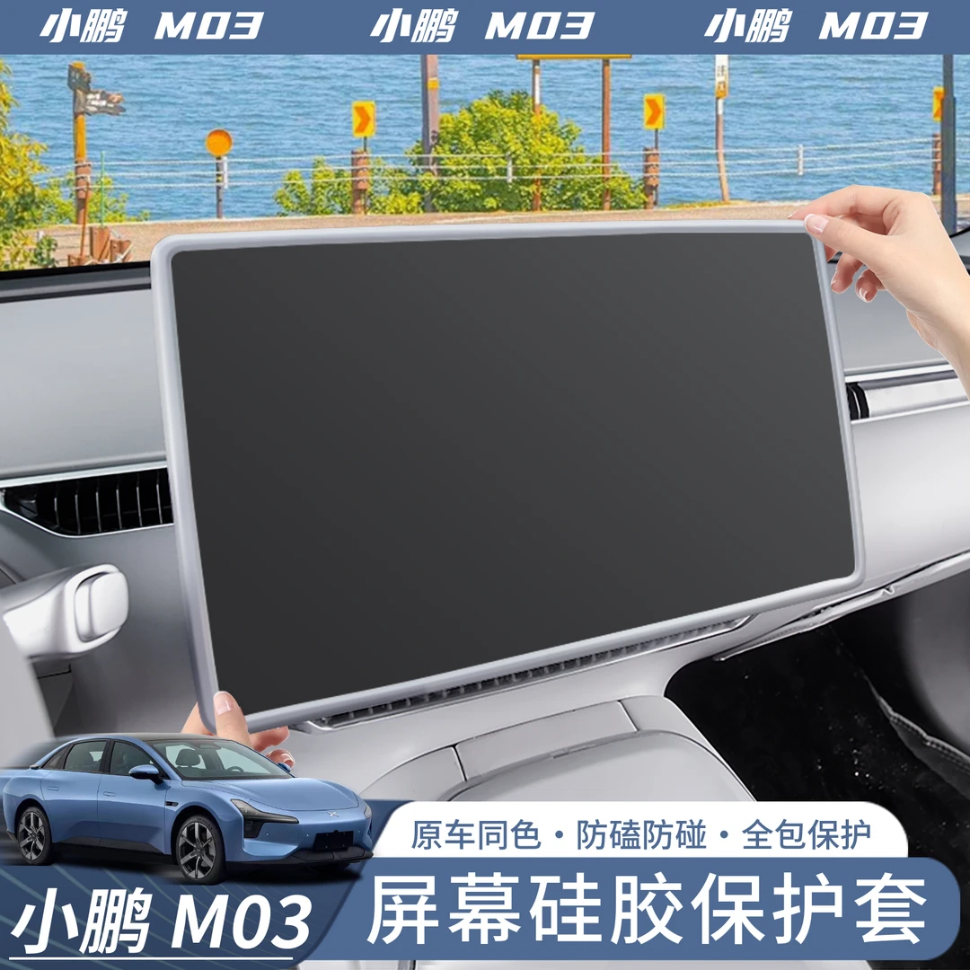 适用于战得小鹏MONA M03中控导航屏幕保护套改装屏幕防护硅胶框内