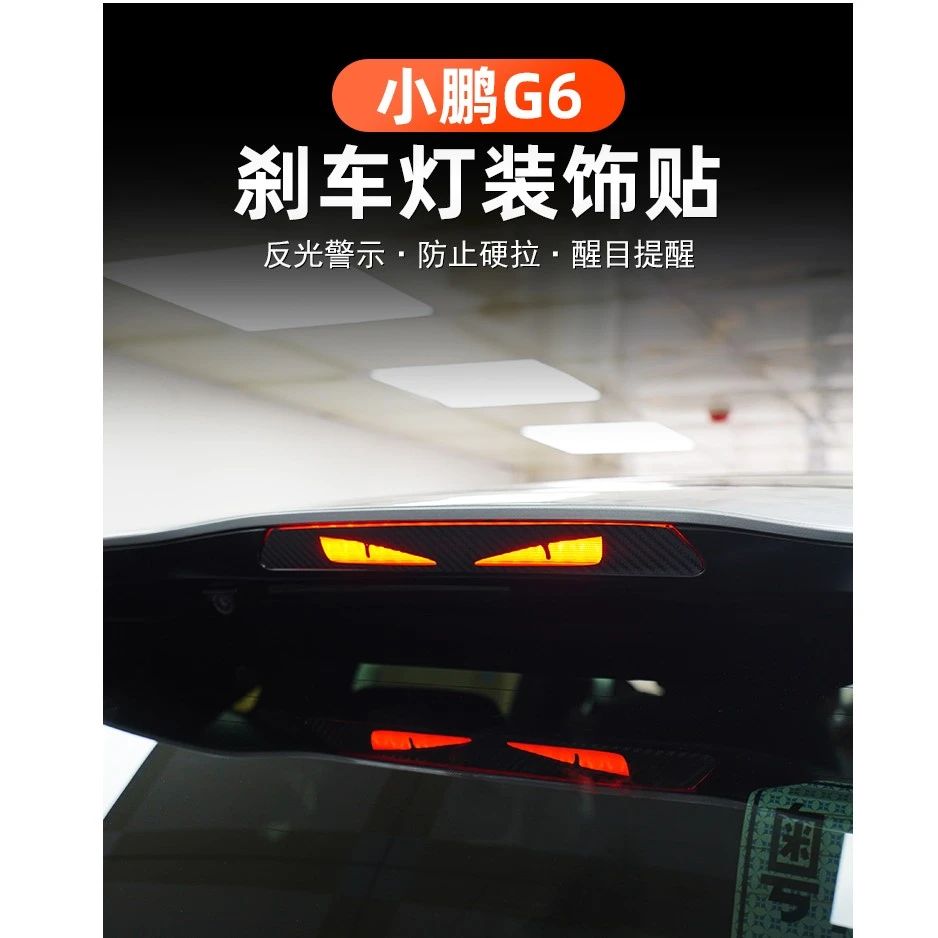 适用于小鹏G6刹车灯装饰贴 改装个性贴片 尾灯刹车投影板碳纤贴纸