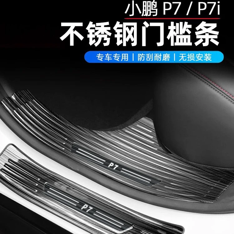 专用于小鹏汽车P7P7i门槛条 迎宾踏板不锈钢内饰改装专用装饰配件