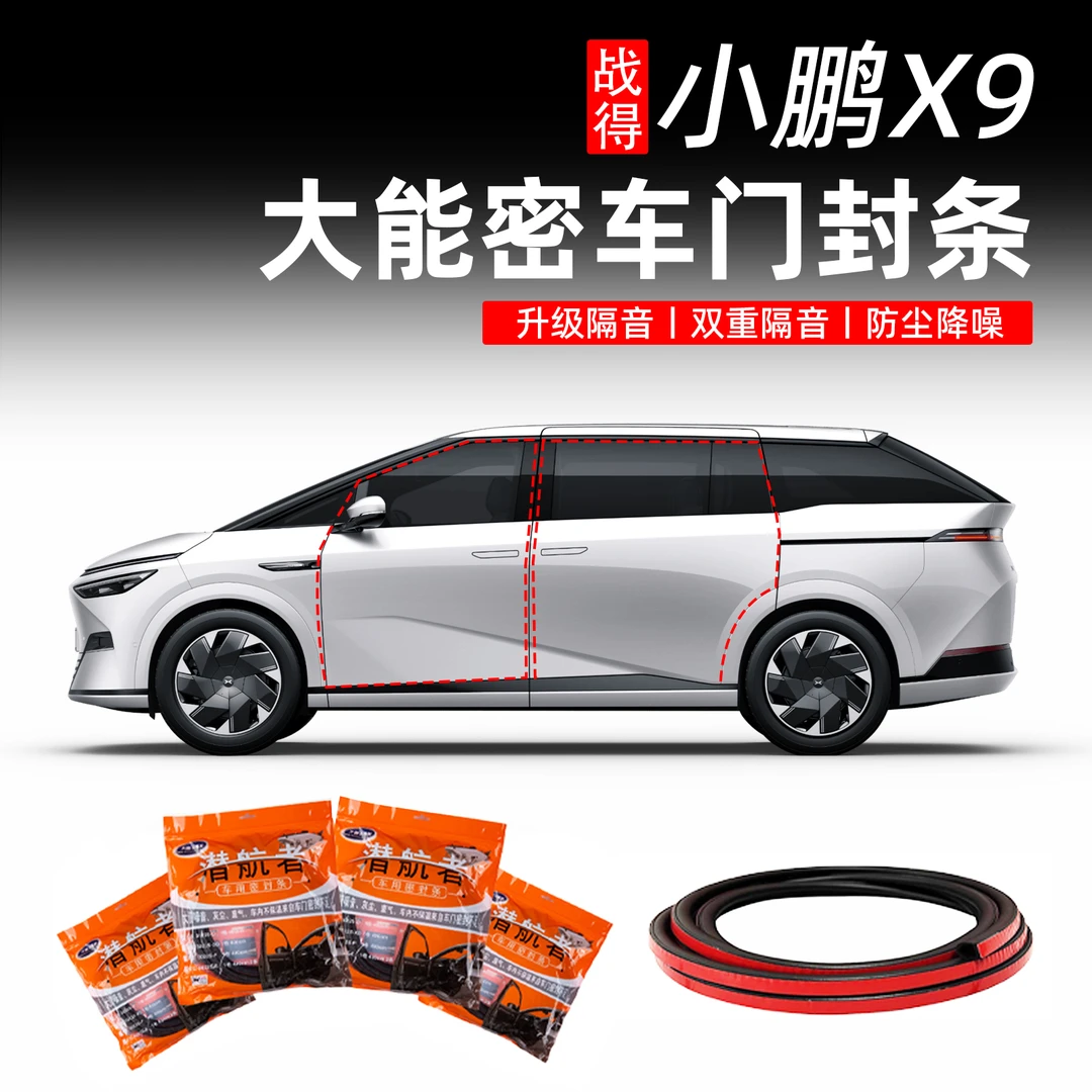 适用于正品大能小鹏X9密封条大能车门密封条四门隔音防水改装胶条