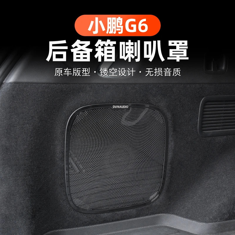 专用于小鹏G6尾箱喇叭罩不锈钢音响框升级内饰保护防尘装饰盖改装