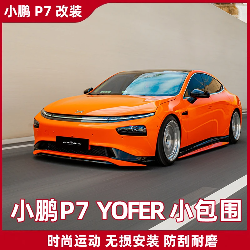 专用于小鹏P7大小包围前后唇侧裙尾翼下铲后扰流运动款配件改装