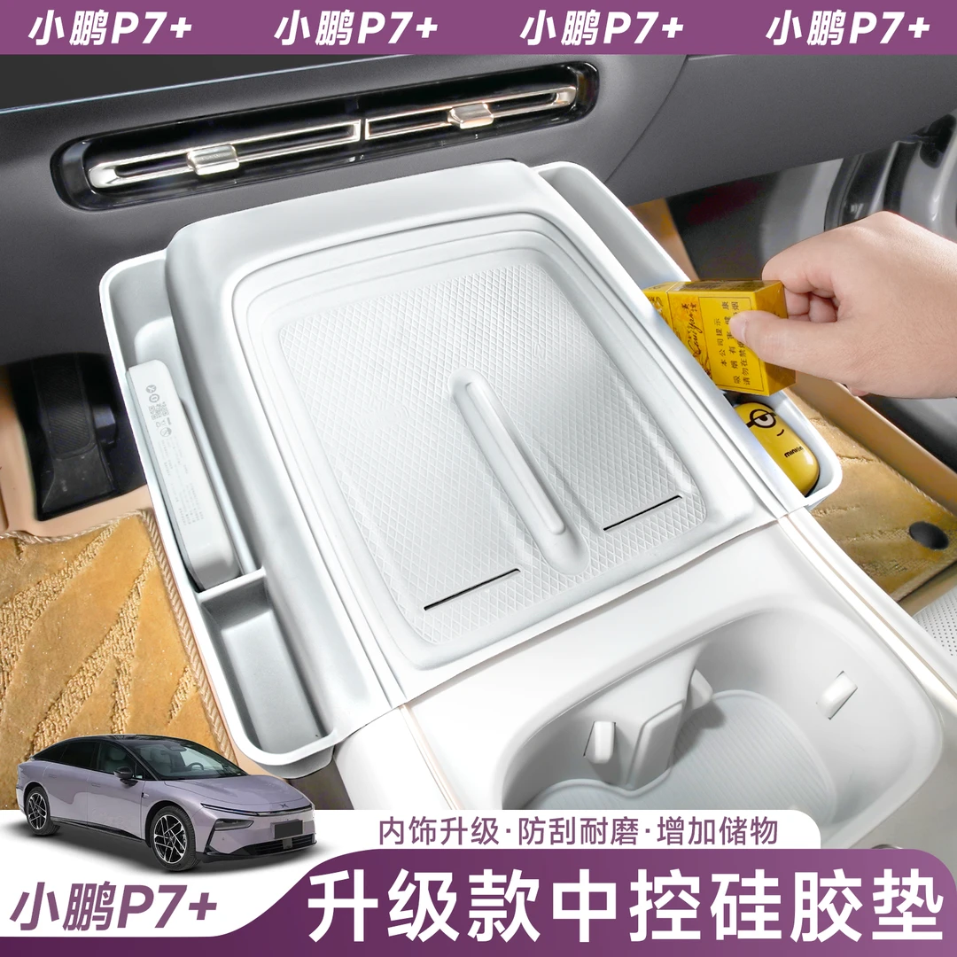 专用于小鹏P7+中控无线充一体式硅胶垫 带储物空间内装饰改装配件