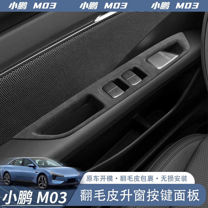 专用于小鹏MONA M03车门升窗按键面板装饰贴保护翻毛皮车用品改装