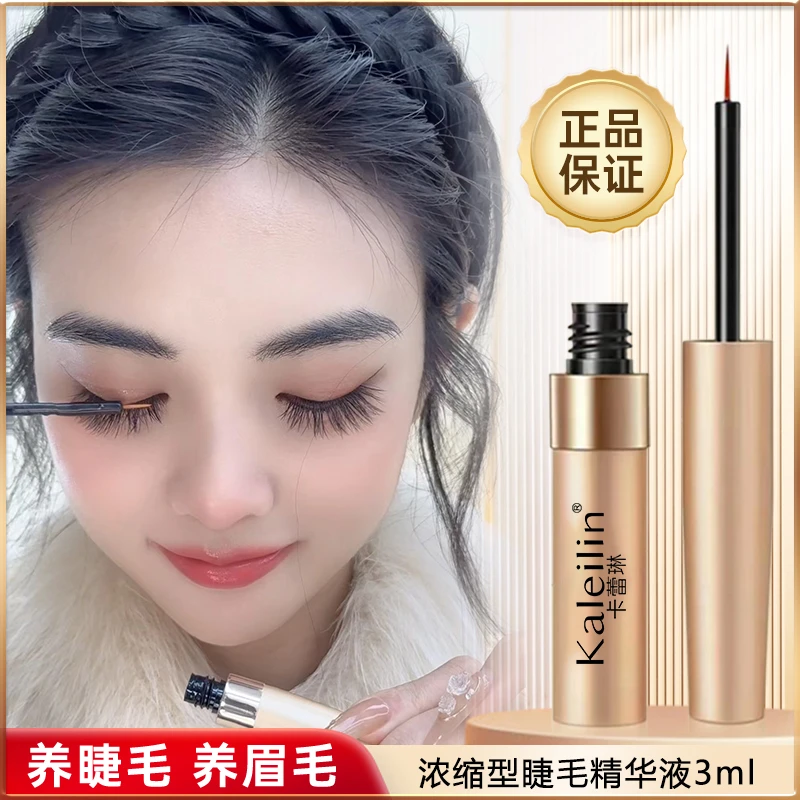 【卡蕾“琳”】睫毛精华液眉毛滋养液睫毛营养液浓缩3ml通用神器卷翘