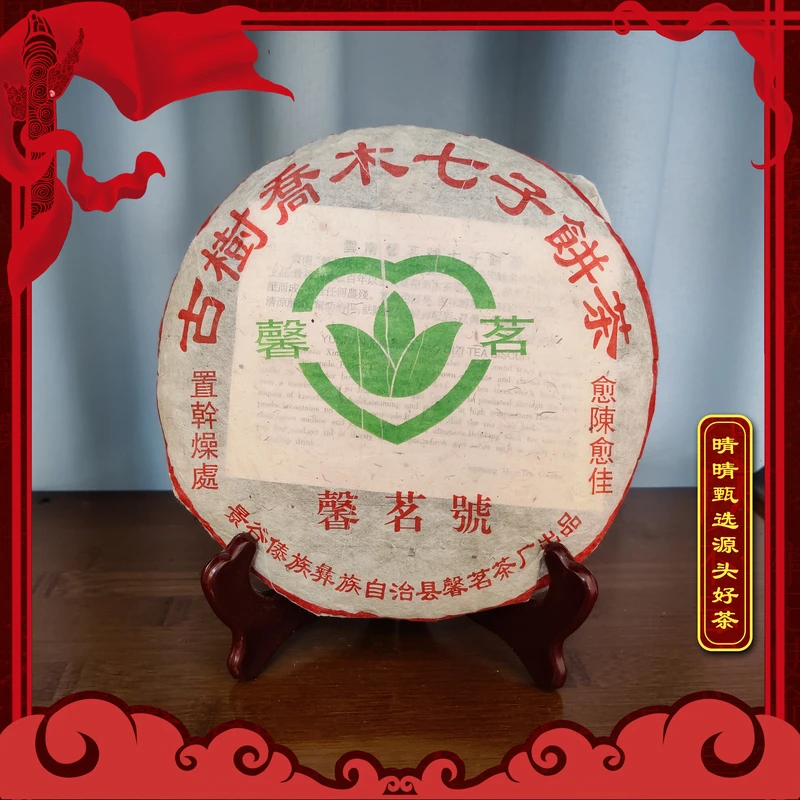 【晴晴源头】2006年馨茗茶厂特制馨茗号青饼！357克/片！拍7发8！