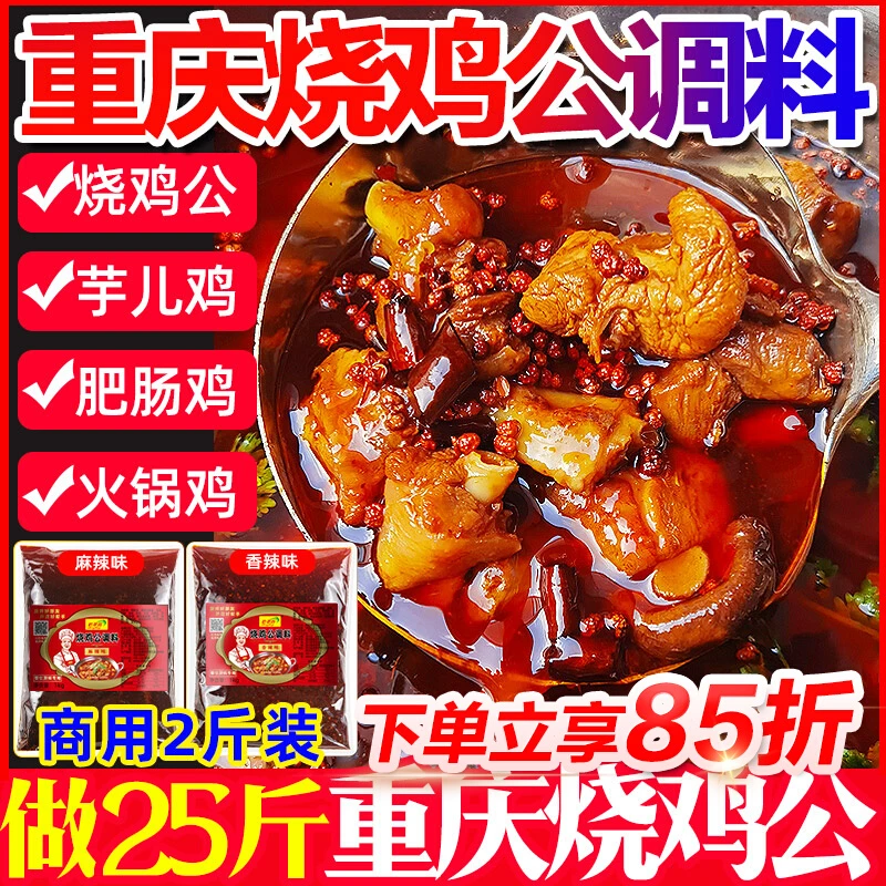 重庆烧鸡公调料商用料肥肠鸡烧公鸡火锅专用酱料芋儿鸡火锅鸡底料