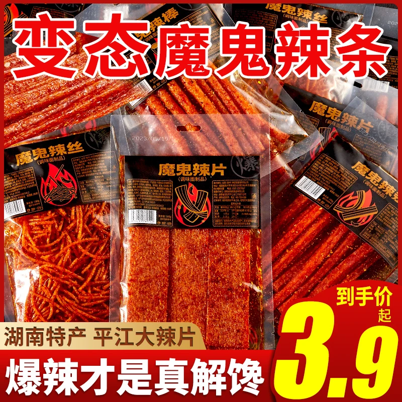 魔鬼辣条棒大辣片面筋网红爆款湖南特产小吃爆辣零食死神辣条正版