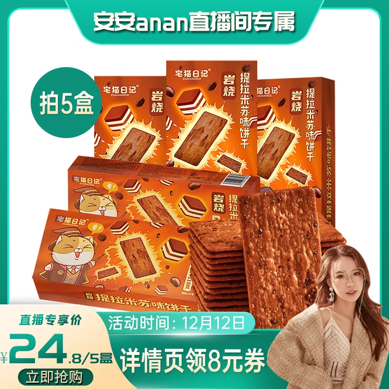 【安安专享】宅猫日记岩烧提拉米苏薄脆饼干配咖啡休闲零食118g