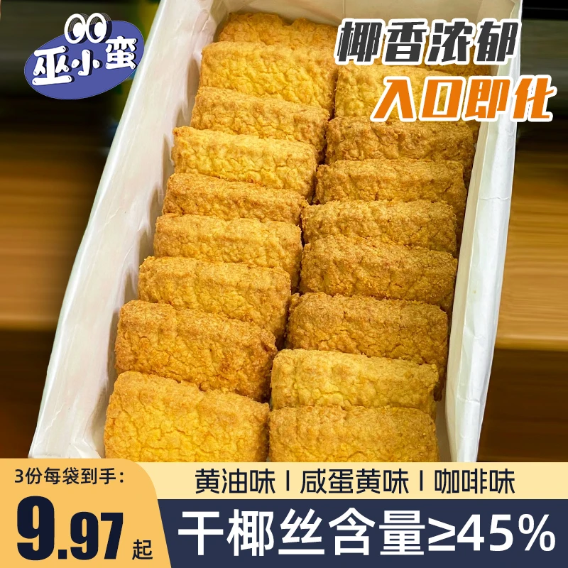 值得回购N次 黄油椰子酥咸蛋黄咖啡饼干椰椰曲奇椰蓉酥零食巫小蛮