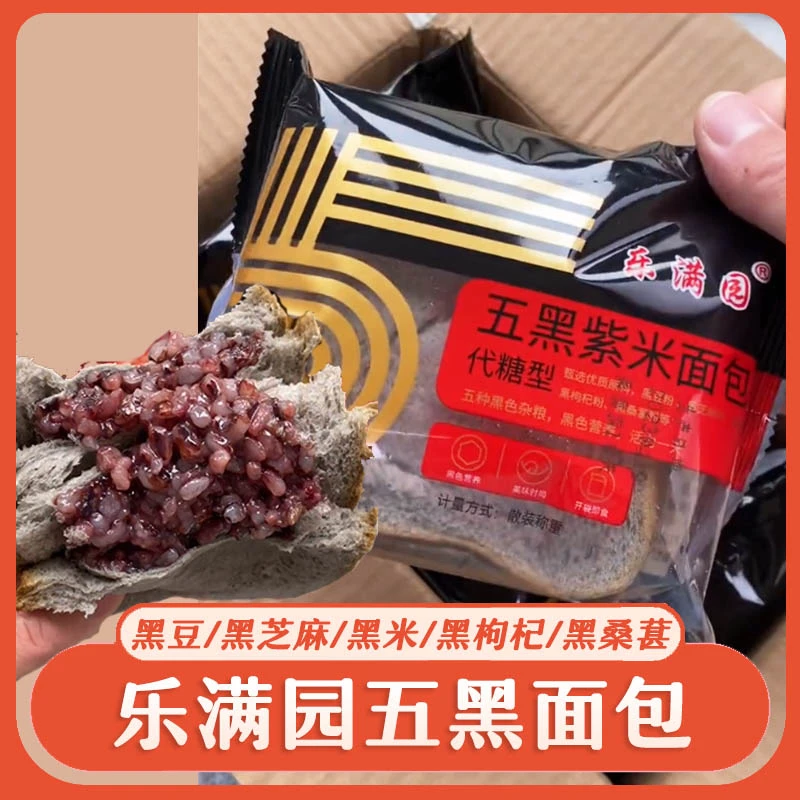 乐满园五黑紫米面包代糖五黑紫米面包奶酪夹心糕点5黑无0蔗糖零食