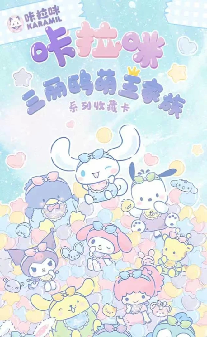 咔拉咪（三丽鸥萌王家族）系列收藏卡第一弹 收藏卡牌