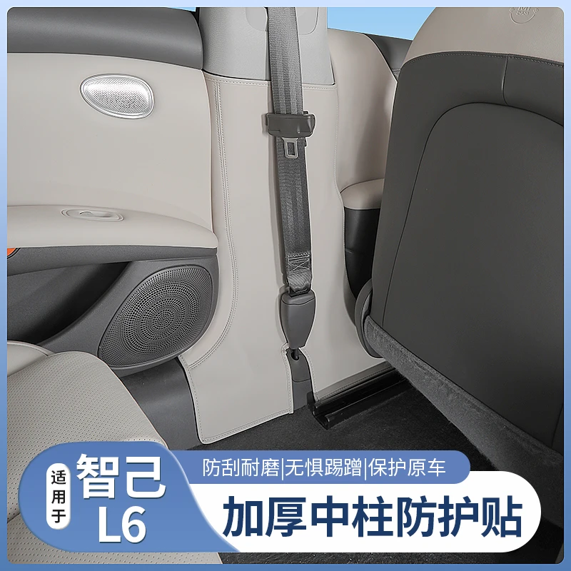 适用智己L6专用加棉B柱防护贴防刮保护防踢垫内饰配件用品改装饰