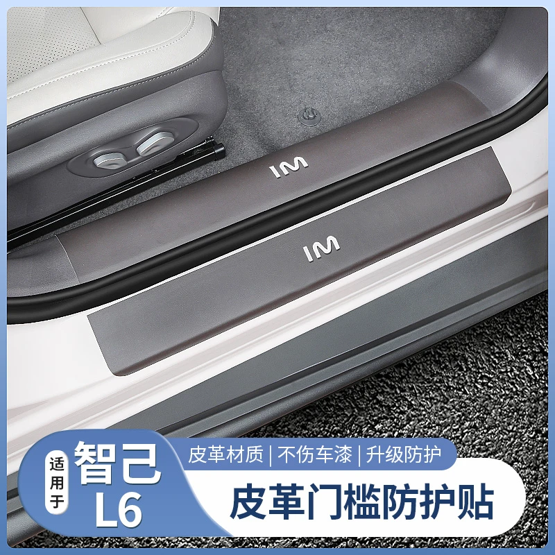 25款新智己L6专用门槛条皮革迎宾踏板后备箱护板内饰用品配件装饰