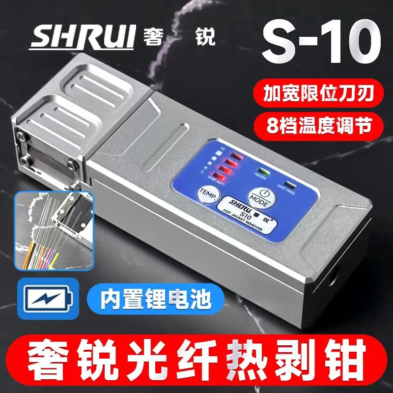 全新奢锐S10/M9光纤热剥钳夹板式热剥器尾纤裸纤束状带状热剥器