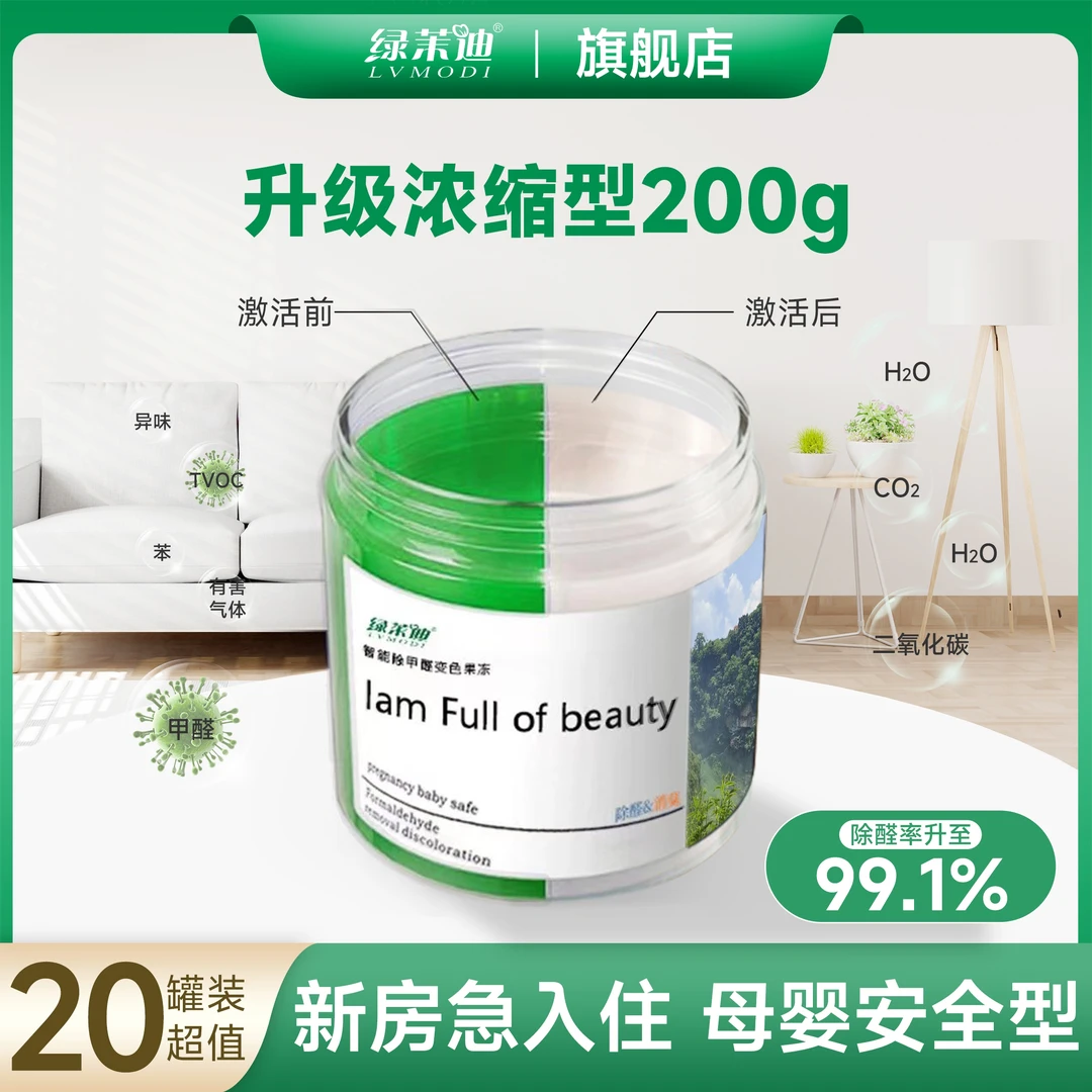 20罐100-120m²除甲醛果冻新房快速除甲醛变色果冻清新室内大绿罐
