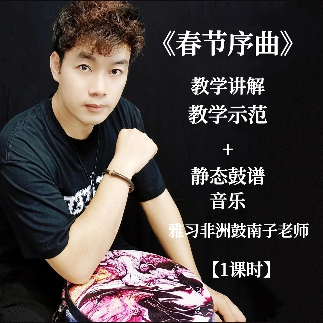 《春节序曲》非洲鼓静态谱、音乐、教学讲解