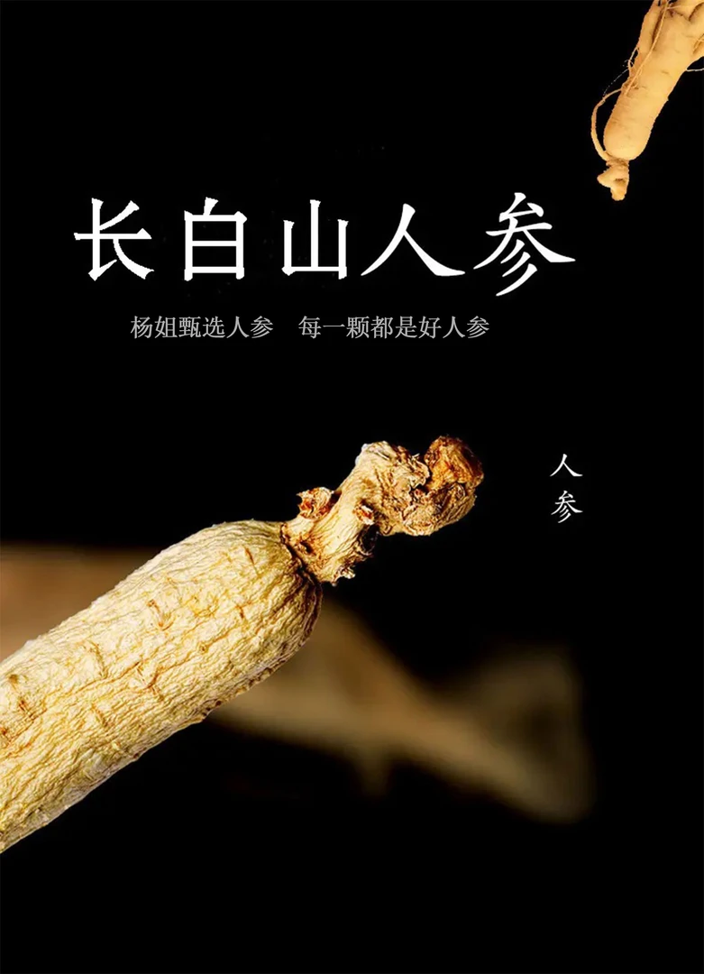 杨姐家|「长白山人参」严选好货长白山干人参搭配鹿茸枸杞