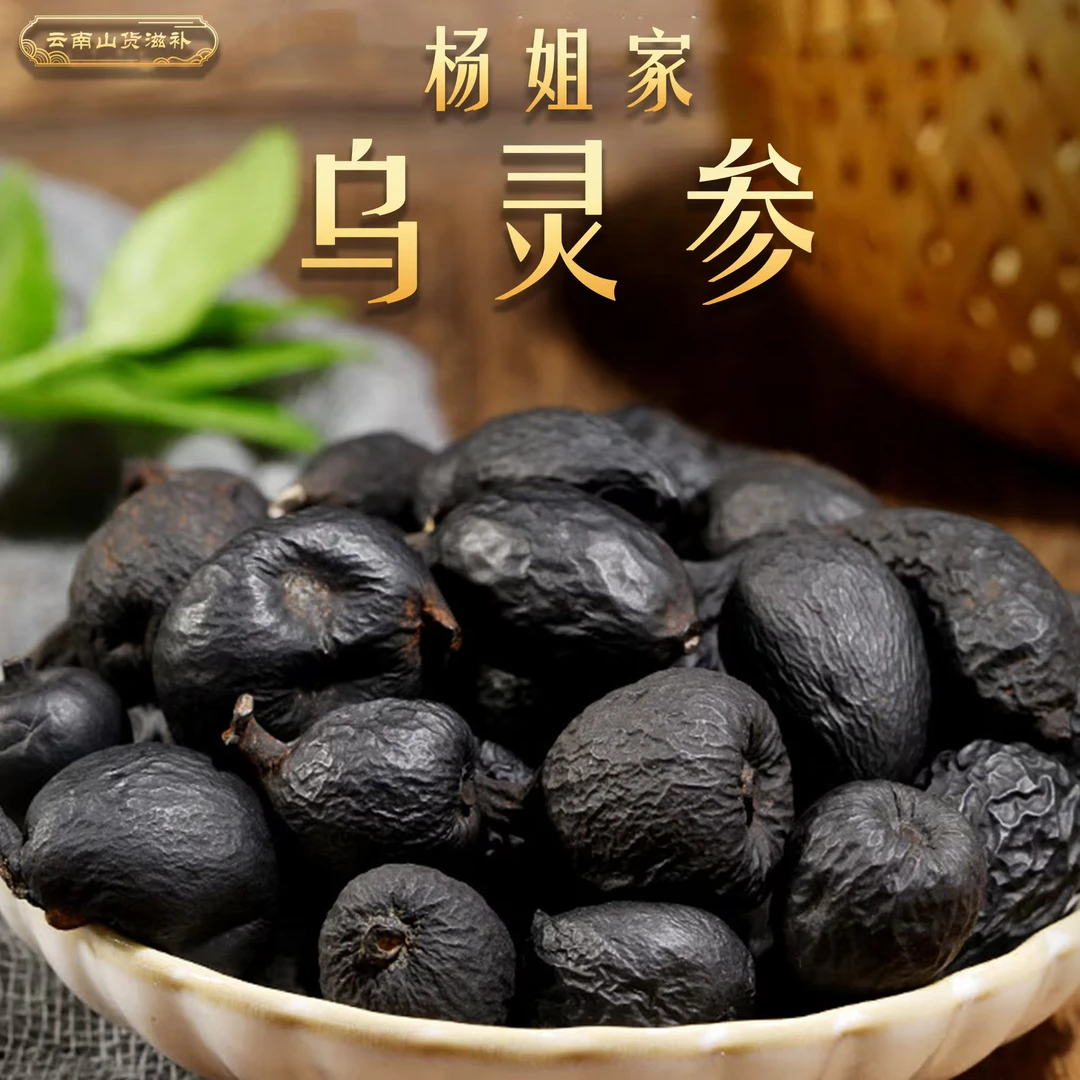 方姐家【乌灵参】精选高端山货 可搭配玉皇丹枸杞大枣泡水滋补福利