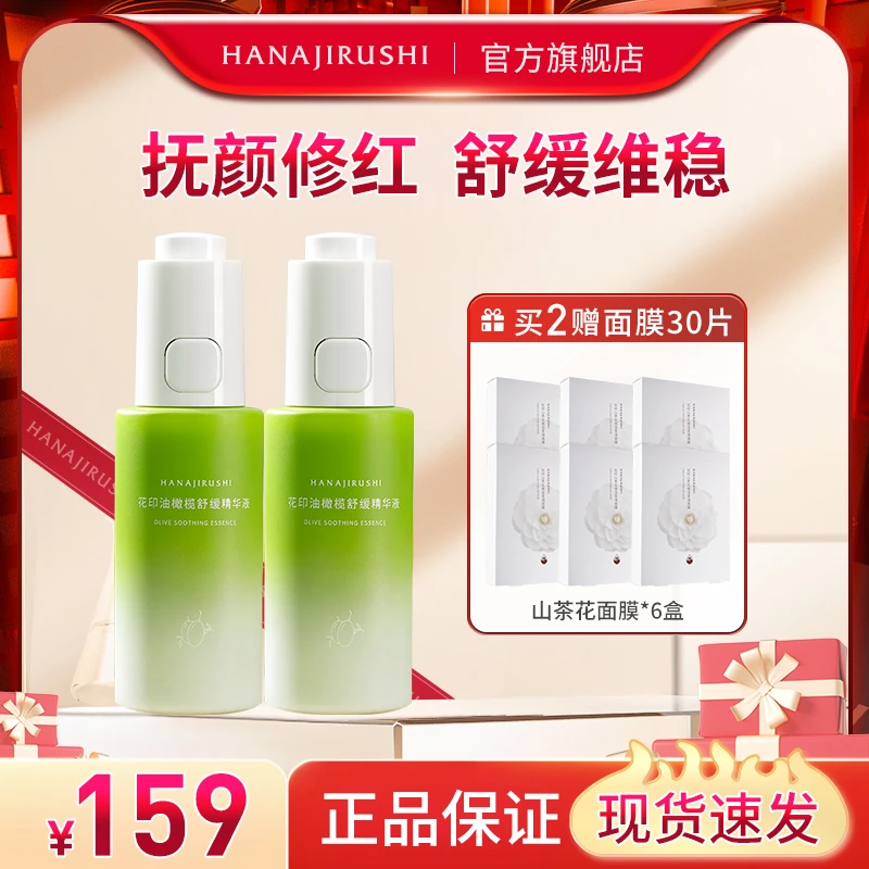 花印油橄榄精华液30ml*2瓶国产保湿补水淡纹抗初老积雪草