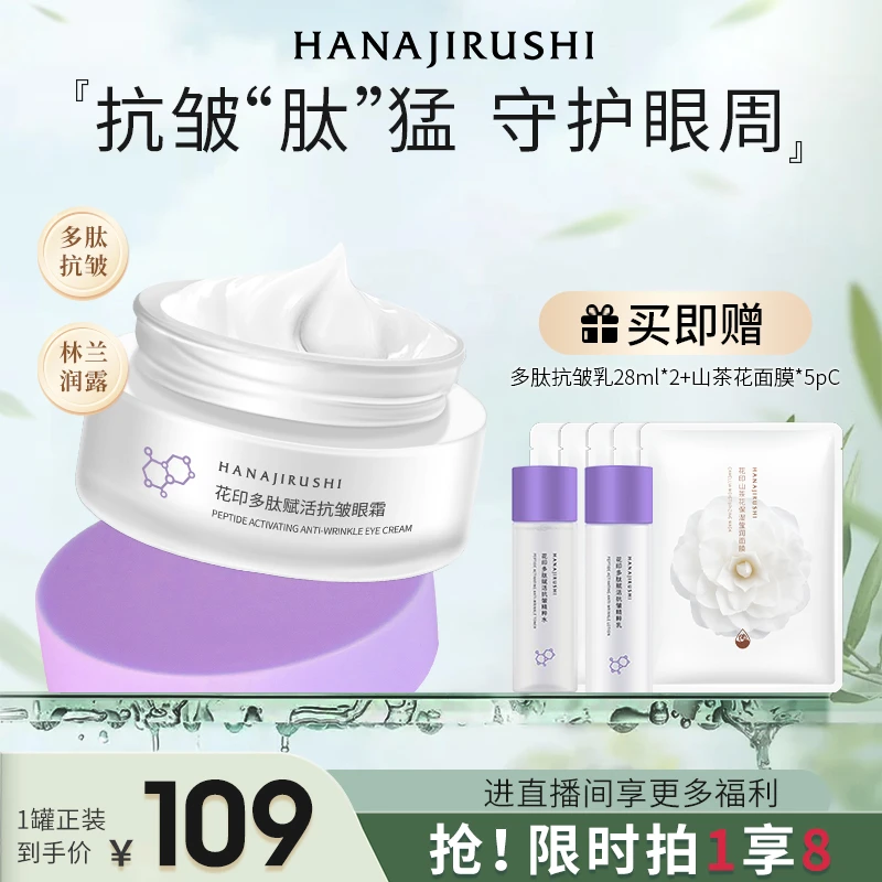 【官方特惠】花印多肽赋活抗皱眼霜面部补水保湿滋润学生护肤品推荐