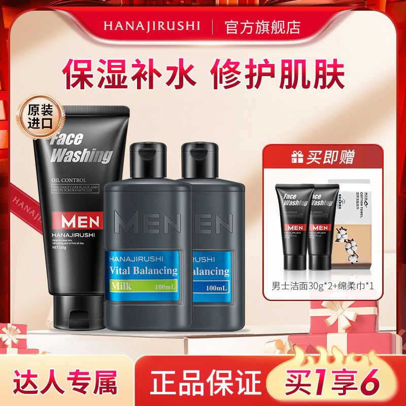 【达人专属】花印男士洁面精华水乳套装深层清洁洗面奶清爽控油秋冬